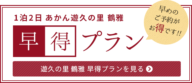 遊久の里鶴雅 早割プラン