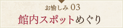 館内スポットめぐり