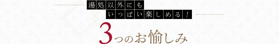 3つのお愉しみ