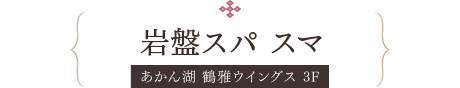 岩盤スパ スマ