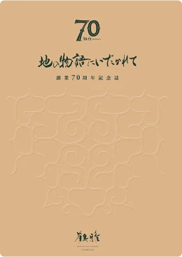 70周年記念誌