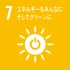 7エネルギーをみんなにそしてクリーンに