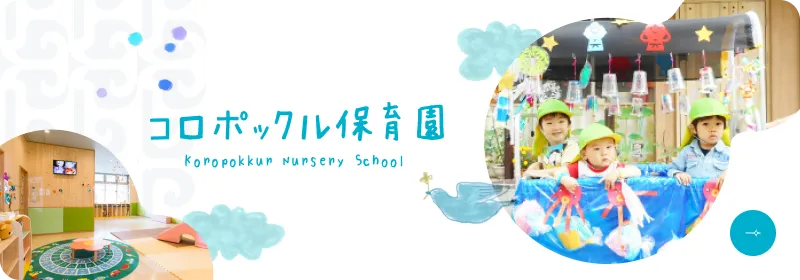 コロポックル保育園 Koropokkur Nursery School