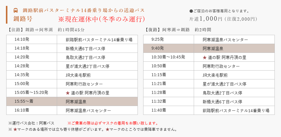 釧路号11月〜3月