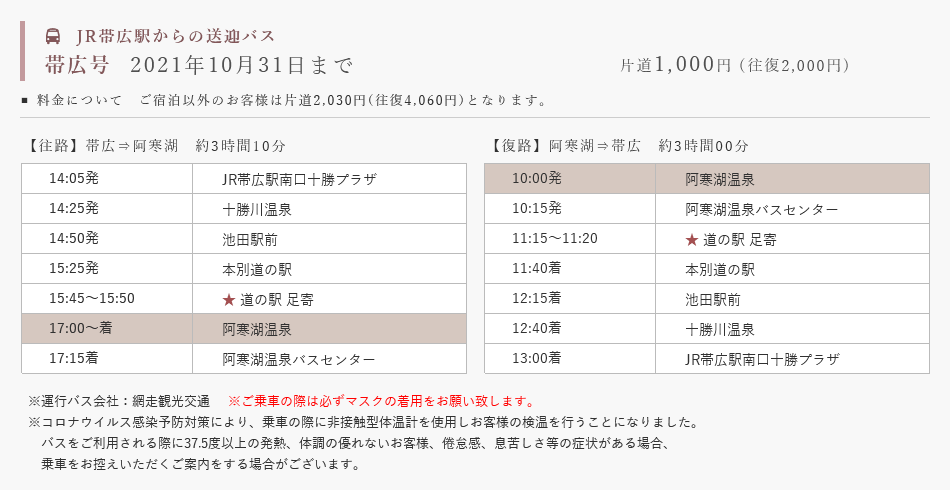 帯広号10月〜3月