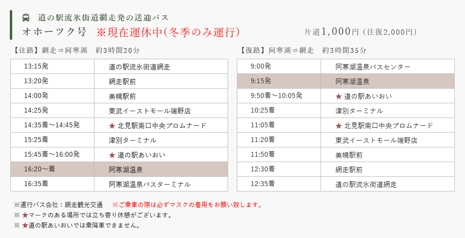 オホーツク2号11月〜3月
