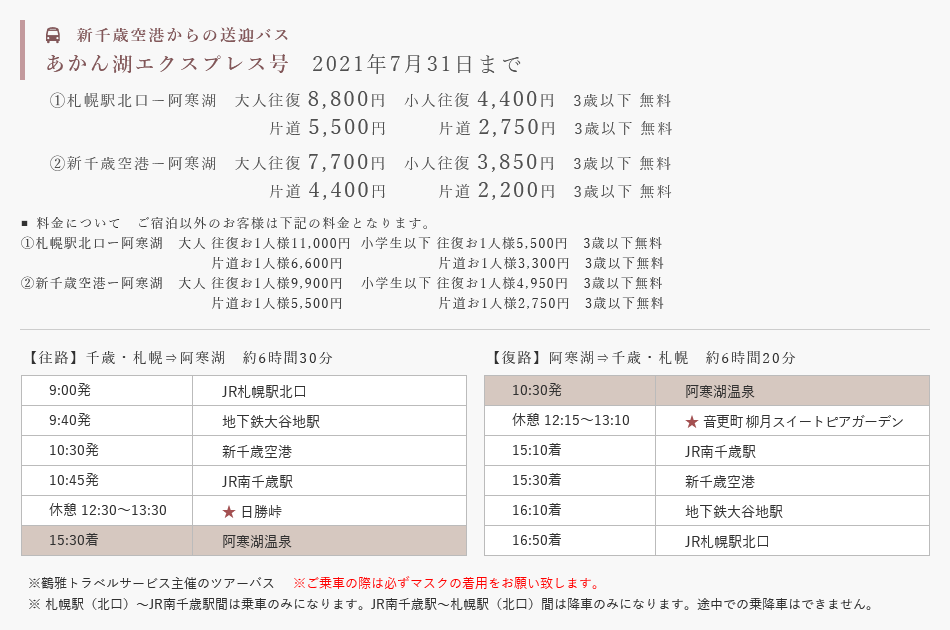 新千歳空港からのバス