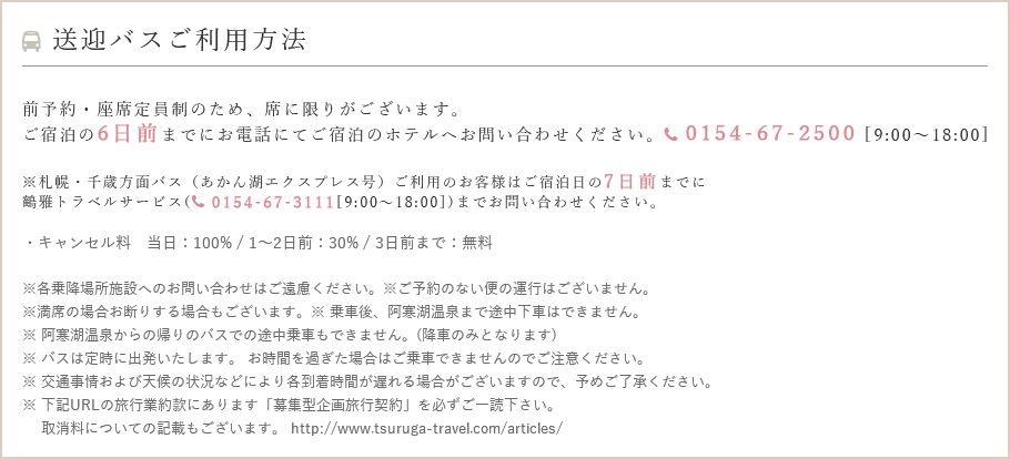 送迎バス利用方法