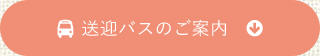 送迎バスについて