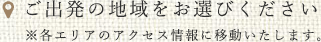 ご出発の地域をお選びください