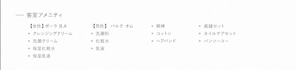 客室アメニティ