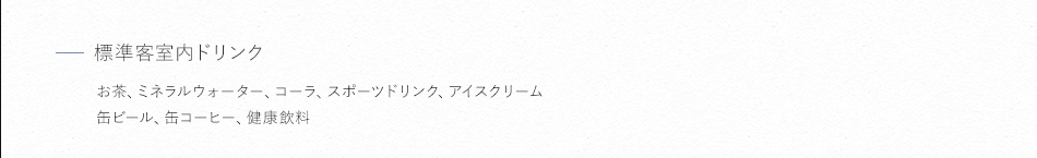 標準客室内ドリンク