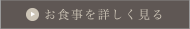 お食事を詳しく見る