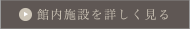 館内施設を詳しく見る