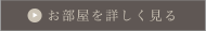 お部屋を詳しく見る