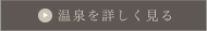 温泉を詳しく見る