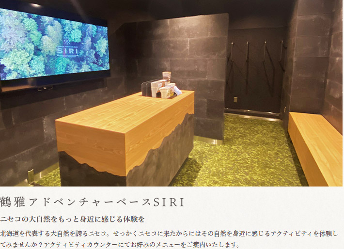 鶴雅アドベンチャーベースSIRI