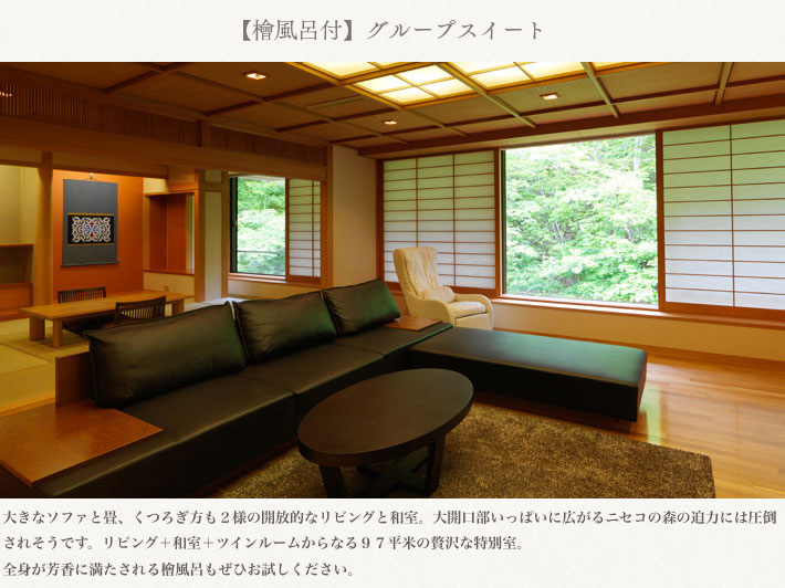 【檜風呂付】グループスイート