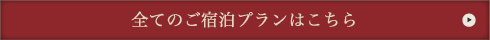全てのご宿泊プランはこちら