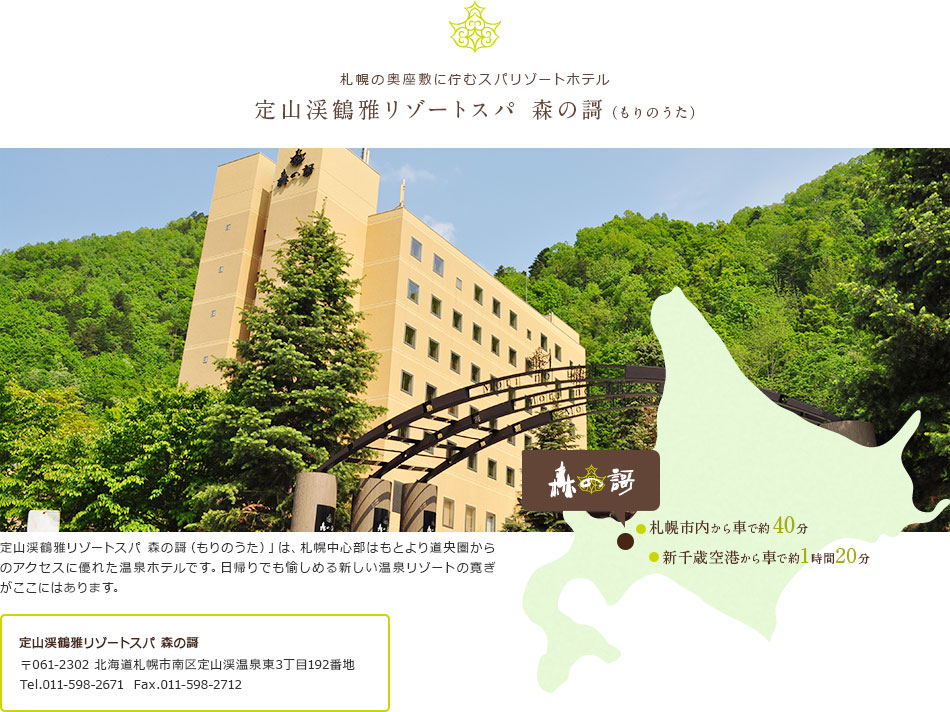 札幌の奥座敷に佇むスパリゾートホテル 定山渓鶴雅リゾートスパ 森の謌（もりのうた）