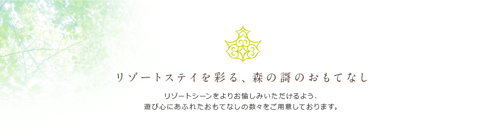 リゾートステイを彩る、森の謌のおもてなし