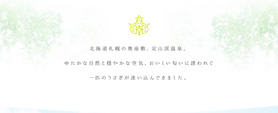 北海道札幌の奥座敷、定山渓温泉。ゆたかな自然と穏やかな空気、おいしい匂いに誘われて一匹のうさぎが迷い込んできました。