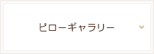 ピローギャラリー