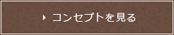 コンセプトを見る