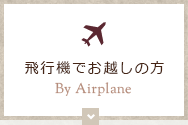 飛行機でお越しの方