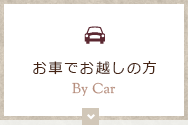 お車ででお越しの方