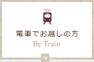 電車でお越しの方