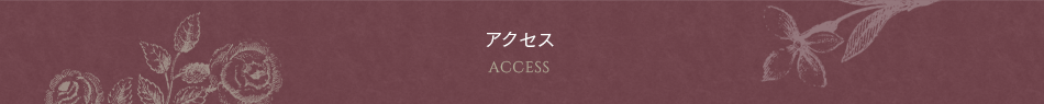 アクセス