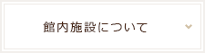 館内施設について