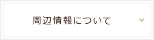 周辺情報について