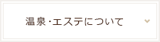 温泉について