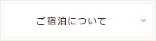 ご宿泊について