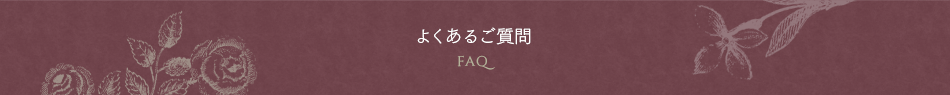 よくあるご質問