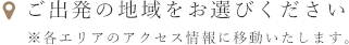 ご出発の地域をお選びください