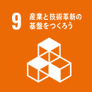 産業と技術革新の基盤をつくろう