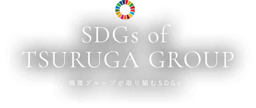 鶴雅グループが取り組むSDGs