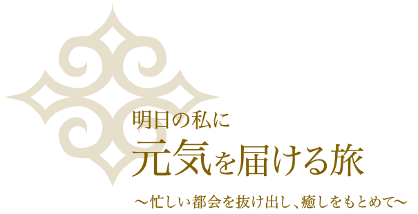 明日の私に元気を届ける旅 〜忙しい都会を抜け出し、癒しをもとめて〜