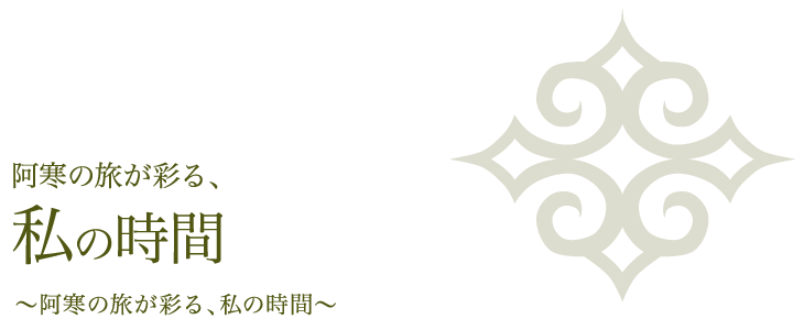 阿寒の旅が彩る、私の時間〜阿寒の旅が彩る、私の時間〜