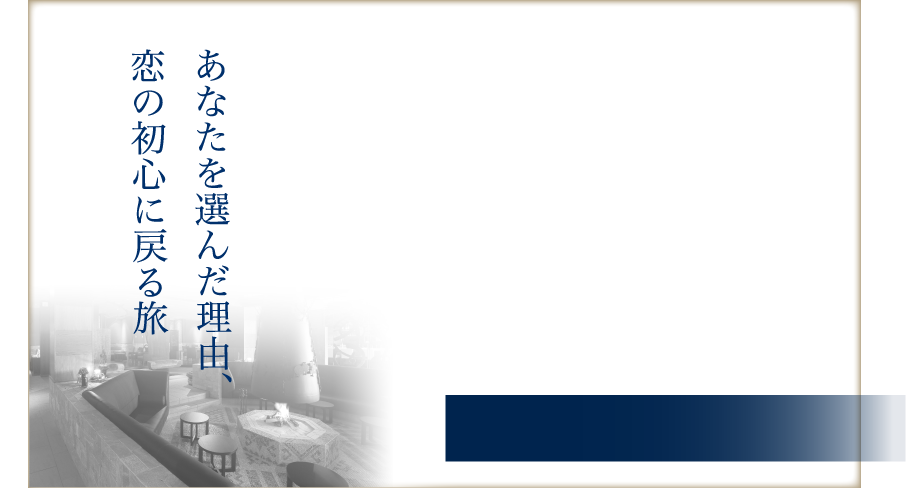 あなたを選んだ理由、恋の初心に戻る旅