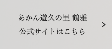 あかん遊久の里 鶴雅 公式サイトはこちら