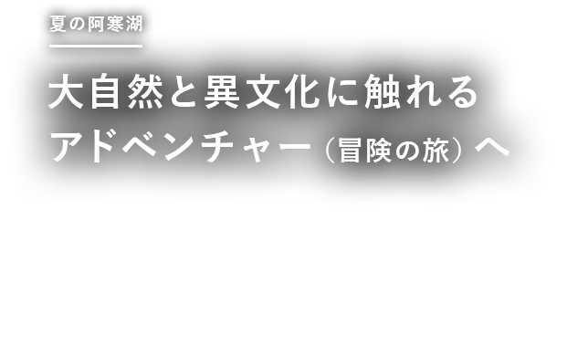 アドベンチャー(冒険の旅)へ