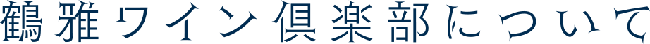 鶴雅ワイン倶楽部について
