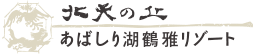 北天の丘 あばしり湖鶴雅リゾート